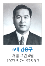 6대 김용구 / 재임 : 2년 4월 1973.5.7~1975.9.3