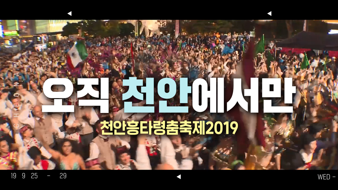 천안흥타령춤축제2019 홍보영상
