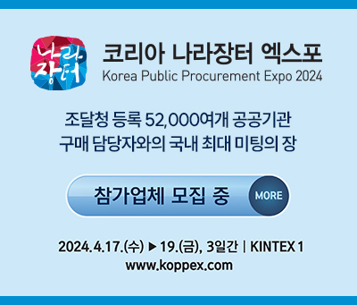 나라장터 코리아 나라장터 엑스포
korea public procurement expo 2024
조달청 등록 52,000여개 공공기관
구매 담당자와의 국내 최대 미팅의 장
참가업체 모집 중 more
2024.4.17.(수) ~ 19.(금), 3일간 kintex 1
www.koppex.com
